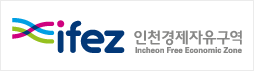 ifez 인천경제자유구역